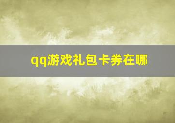 qq游戏礼包卡券在哪