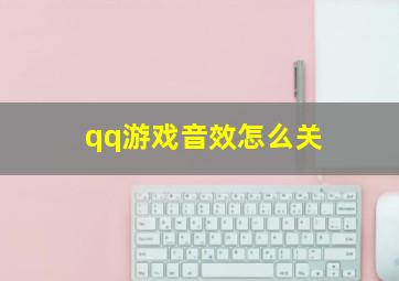 qq游戏音效怎么关