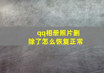 qq相册照片删除了怎么恢复正常