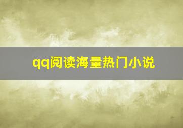 qq阅读海量热门小说