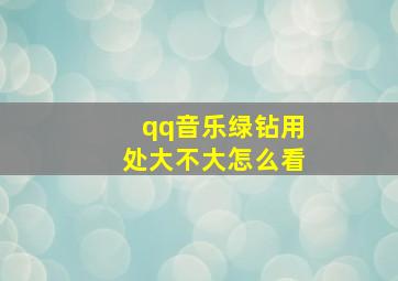 qq音乐绿钻用处大不大怎么看