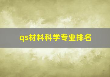 qs材料科学专业排名