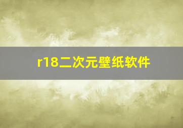 r18二次元壁纸软件