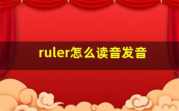 ruler怎么读音发音