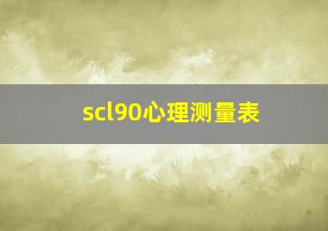 scl90心理测量表