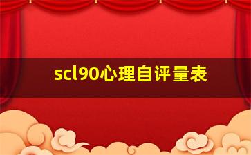 scl90心理自评量表