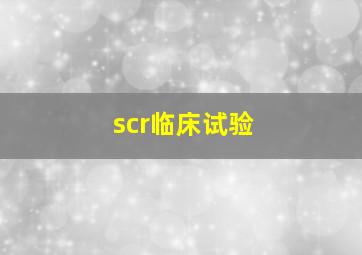 scr临床试验