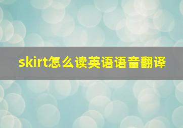 skirt怎么读英语语音翻译