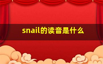 snail的读音是什么