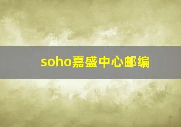 soho嘉盛中心邮编