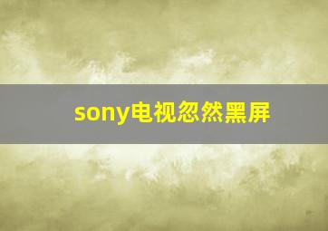 sony电视忽然黑屏