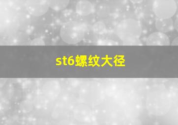 st6螺纹大径