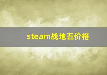 steam战地五价格