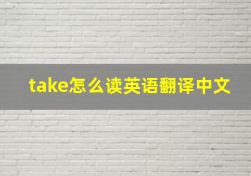 take怎么读英语翻译中文