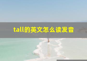 tall的英文怎么读发音