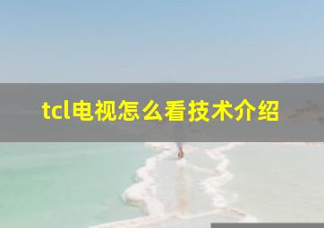 tcl电视怎么看技术介绍