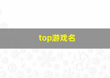 top游戏名