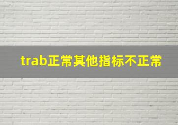 trab正常其他指标不正常