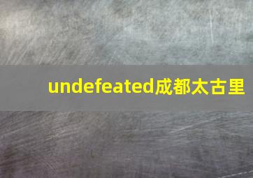 undefeated成都太古里