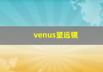 venus望远镜