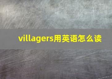 villagers用英语怎么读