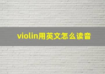 violin用英文怎么读音