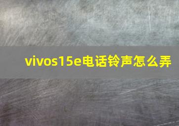 vivos15e电话铃声怎么弄