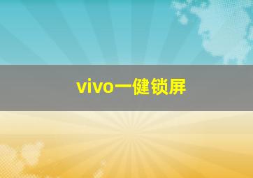 vivo一健锁屏