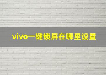 vivo一键锁屏在哪里设置