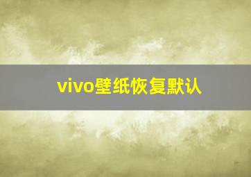 vivo壁纸恢复默认