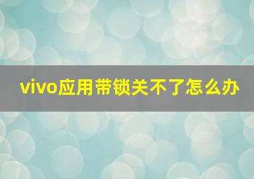 vivo应用带锁关不了怎么办