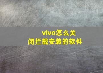 vivo怎么关闭拦截安装的软件