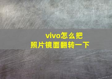 vivo怎么把照片镜面翻转一下