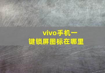 vivo手机一键锁屏图标在哪里