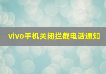 vivo手机关闭拦截电话通知