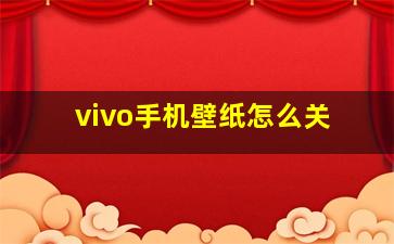 vivo手机壁纸怎么关