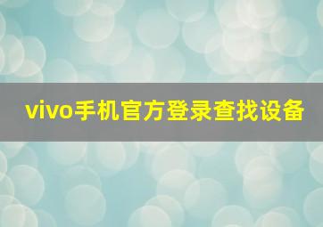 vivo手机官方登录查找设备