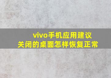 vivo手机应用建议关闭的桌面怎样恢复正常