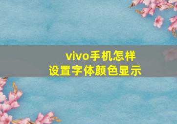 vivo手机怎样设置字体颜色显示