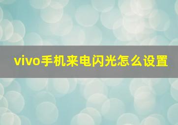 vivo手机来电闪光怎么设置