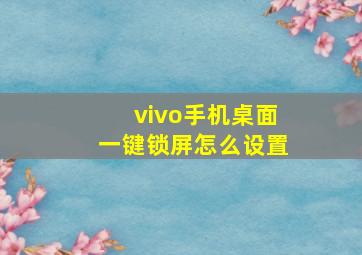 vivo手机桌面一键锁屏怎么设置