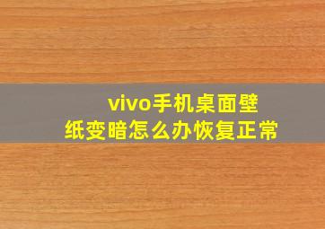 vivo手机桌面壁纸变暗怎么办恢复正常