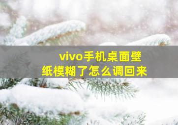 vivo手机桌面壁纸模糊了怎么调回来