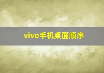 vivo手机桌面顺序