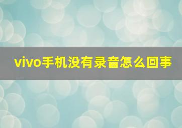 vivo手机没有录音怎么回事