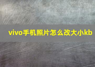 vivo手机照片怎么改大小kb