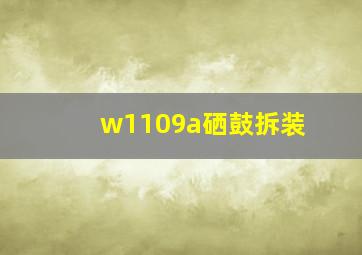 w1109a硒鼓拆装