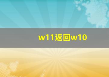 w11返回w10