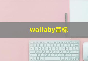 wallaby音标