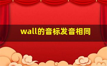 wall的音标发音相同